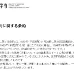 「児童の権利に関する条約」 Convention on the Rights of the Childは、1990年に条約が発効しています。日本はこの条約を1990年9月21日に署名し、1994年4月22日に批准しました。批准後、日本国内での効力は1994年5月22日から発生しています。