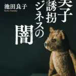 実子誘拐ビジネスの闇 アイタイムズジャパン