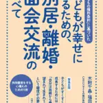 子どもの権利条約に基づき、こどもの福祉を第一に考える良書。