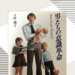 40年程前にアメリカで奮闘した父親たち。現代の日本の父親たちの姿と重なって見える。