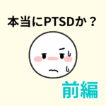 心理の専門家が疑わしいPTSDを主張されたときの対処法について解説。