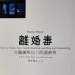 離婚毒、片親疎外という児童虐待。書評コーナーの表紙として。
