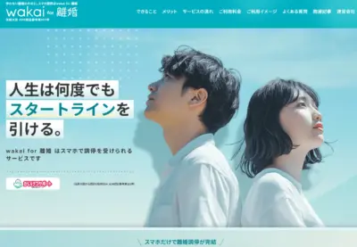 Wakai_for_離婚サービスのトップページ。離婚調停を裁判所を通さずに効率的、低価格でできるサービス。