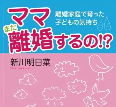 ママまた離婚するの！？書影。書評コーナーにて。
