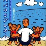 書評13。パパのラブレター