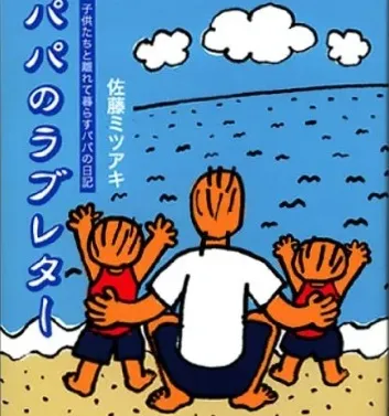 書評13。パパのラブレター