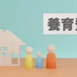 養育費と親子関係について考えてみる。