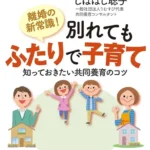 離婚しても親子断絶をせず子育てをするという新しい常識を紹介する本