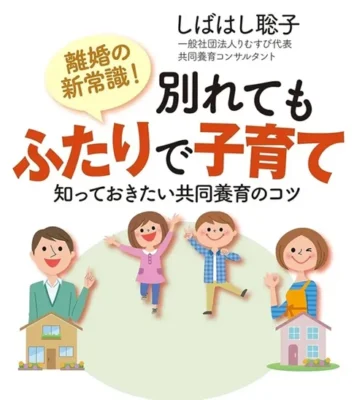離婚しても親子断絶をせず子育てをするという新しい常識を紹介する本