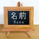 離婚届を出しただけでは終わらない、子どもに関する手続きを解説する。