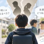 親の離婚を、学校や友人に伝えるべきか、またはどう伝えるべきか、筆者の経験から考察する。