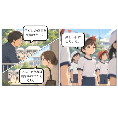 子供が安心して学校行事に参加することを考えて、話し合ったり配慮しましょう。